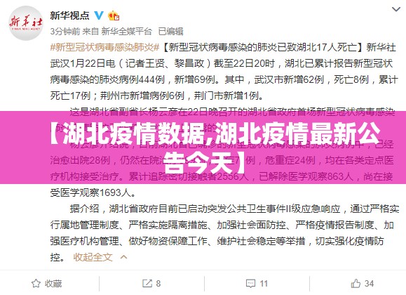 【湖北疫情数据,湖北疫情最新公告今天】
