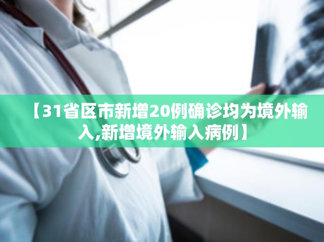 【31省区市新增20例确诊均为境外输入,新增境外输入病例】