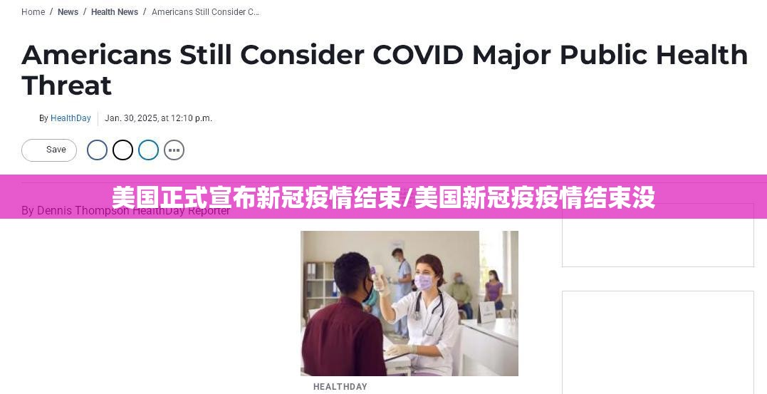美国正式宣布新冠疫情结束/美国新冠疫疫情结束没