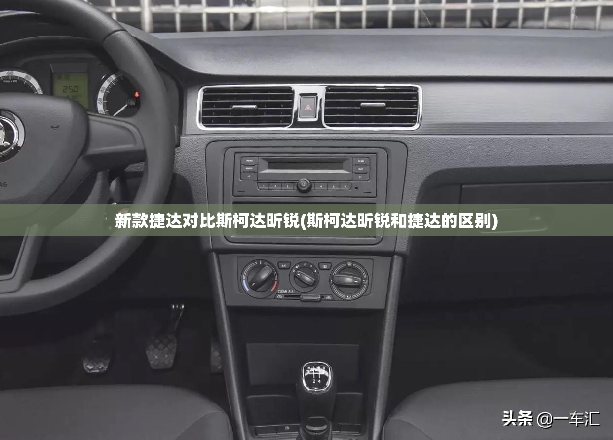 新款捷达对比斯柯达昕锐(斯柯达昕锐和捷达的区别)