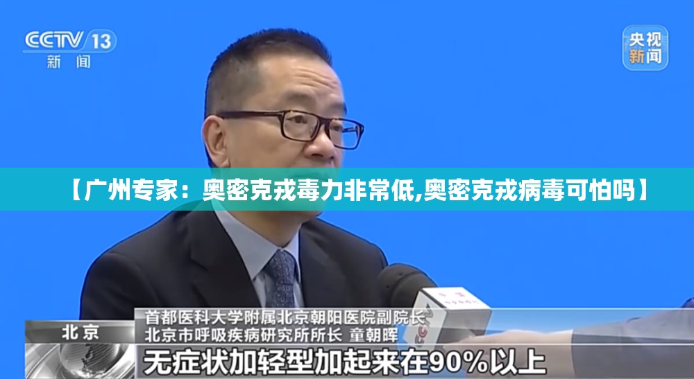 【广州专家:奥密克戎毒力非常低,奥密克戎病毒可怕吗】 【广州专家:奥密克戎毒力非常低,奥密克戎病毒可怕吗】