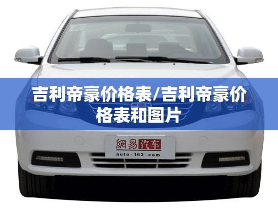 吉利帝豪价格表/吉利帝豪价格表和图片 吉利帝豪价格表/吉利帝豪价格表和图片