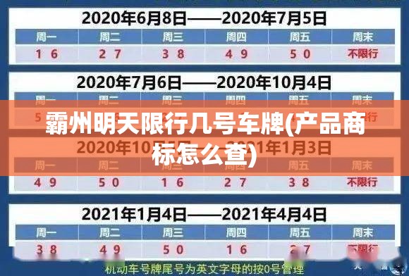 霸州明天限行几号车牌(产品商标怎么查)