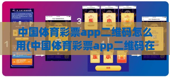 中国体育彩票app二维码怎么用(中国体育彩票app二维码在哪里)