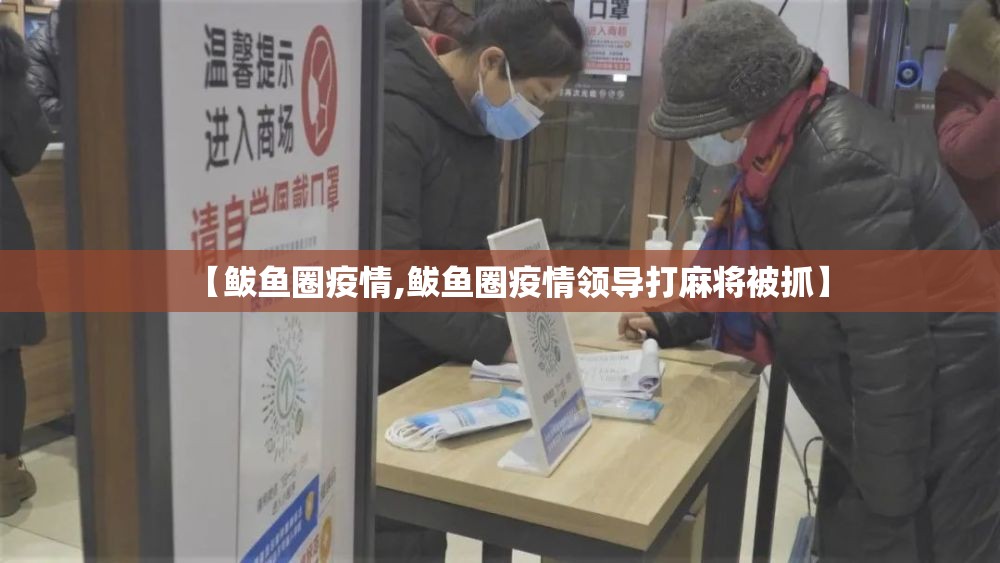 【鲅鱼圈疫情,鲅鱼圈疫情领导打麻将被抓】