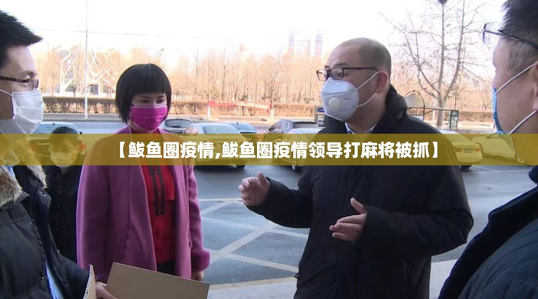【鲅鱼圈疫情,鲅鱼圈疫情领导打麻将被抓】