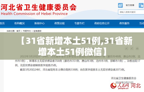 【31省新增本土51例,31省新增本土51例微信】