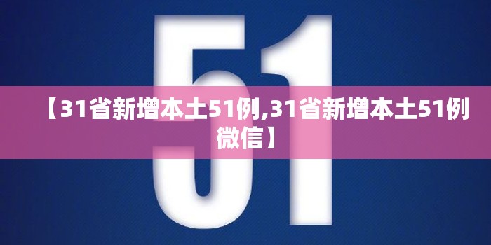 【31省新增本土51例,31省新增本土51例微信】