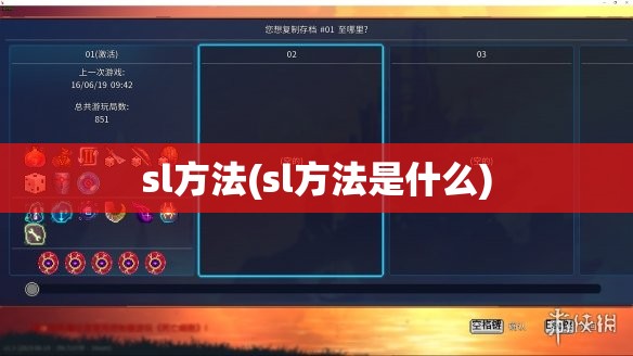 sl方法(sl方法是什么)