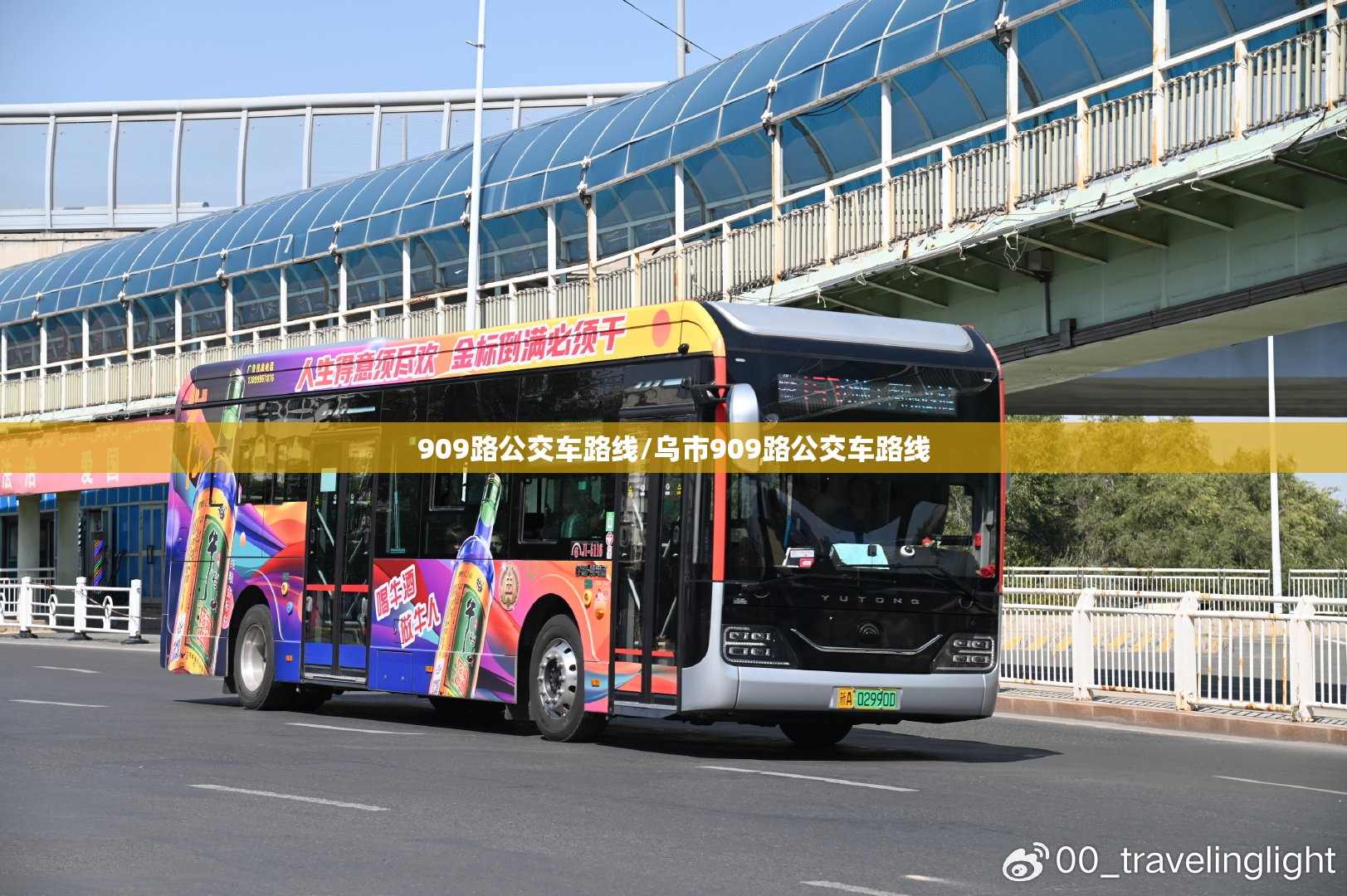 909路公交车路线/乌市909路公交车路线 909路公交车路线/乌市909路公交车路线