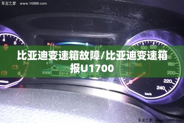 比亚迪变速箱故障/比亚迪变速箱报U1700 比亚迪变速箱故障/比亚迪变速箱报U1700