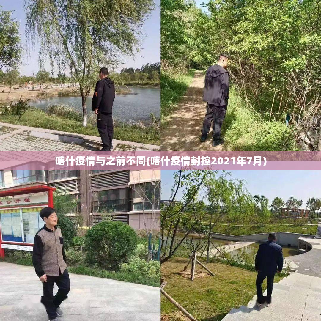 喀什疫情与之前不同(喀什疫情封控2021年7月) 喀什疫情与之前不同(喀什疫情封控2021年7月)