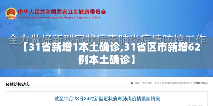 【31省新增1本土确诊,31省区市新增62例本土确诊】 【31省新增1本土确诊,31省区市新增62例本土确诊】
