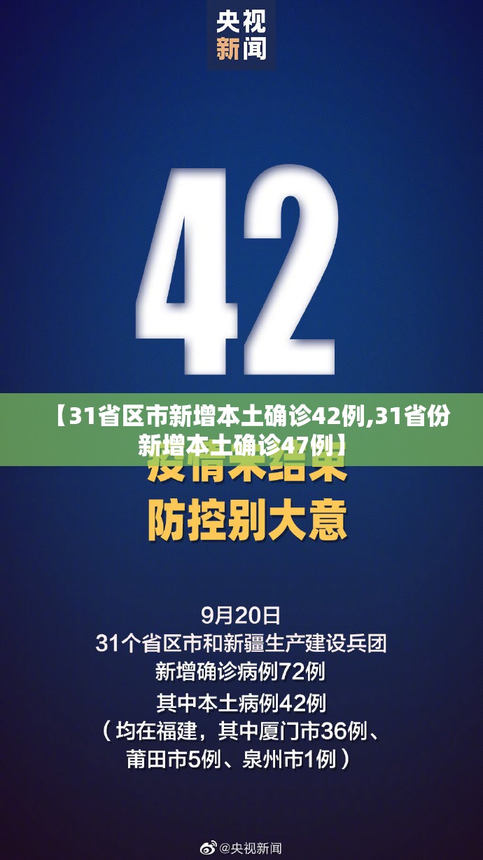 【31省区市新增本土确诊42例,31省份新增本土确诊47例】