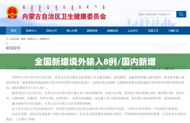 全国新增境外输入8例/国内新增