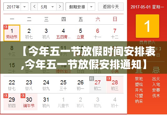 【今年五一节放假时间安排表,今年五一节放假安排通知】