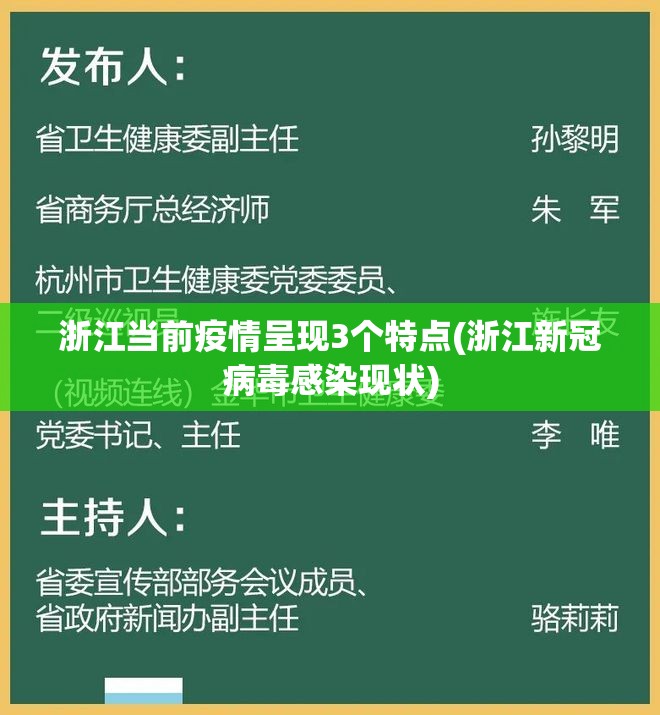 浙江当前疫情呈现3个特点(浙江新冠病毒感染现状) 浙江当前疫情呈现3个特点(浙江新冠病毒感染现状)
