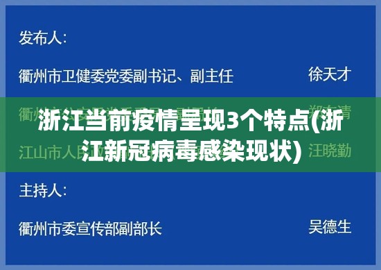 浙江当前疫情呈现3个特点(浙江新冠病毒感染现状) 浙江当前疫情呈现3个特点(浙江新冠病毒感染现状)