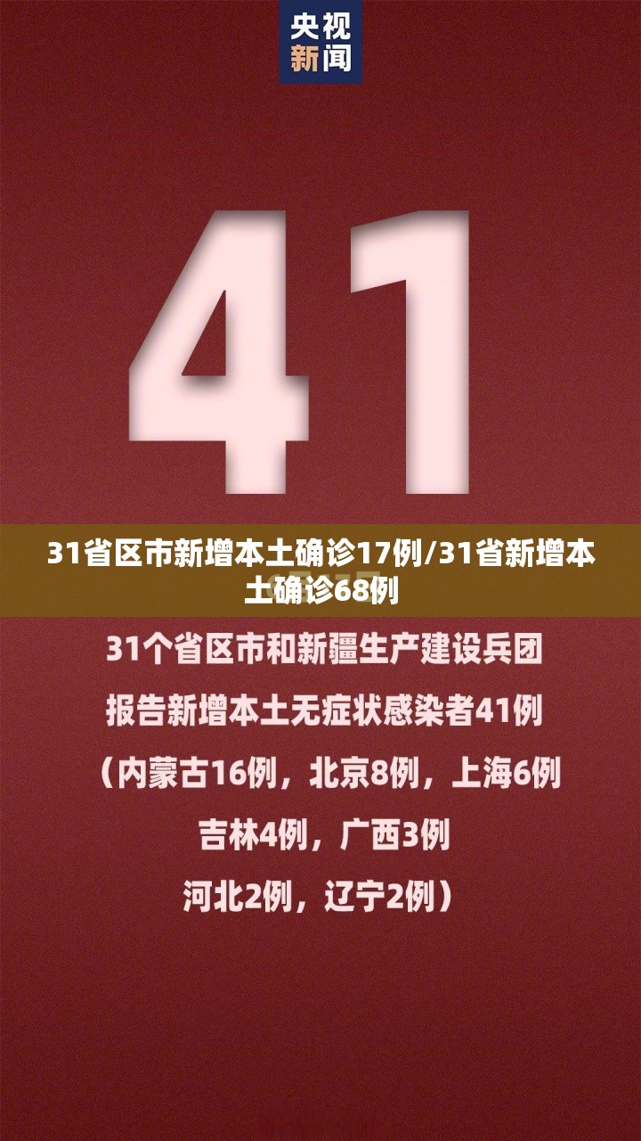 31省区市新增本土确诊17例/31省新增本土确诊68例 31省区市新增本土确诊17例/31省新增本土确诊68例