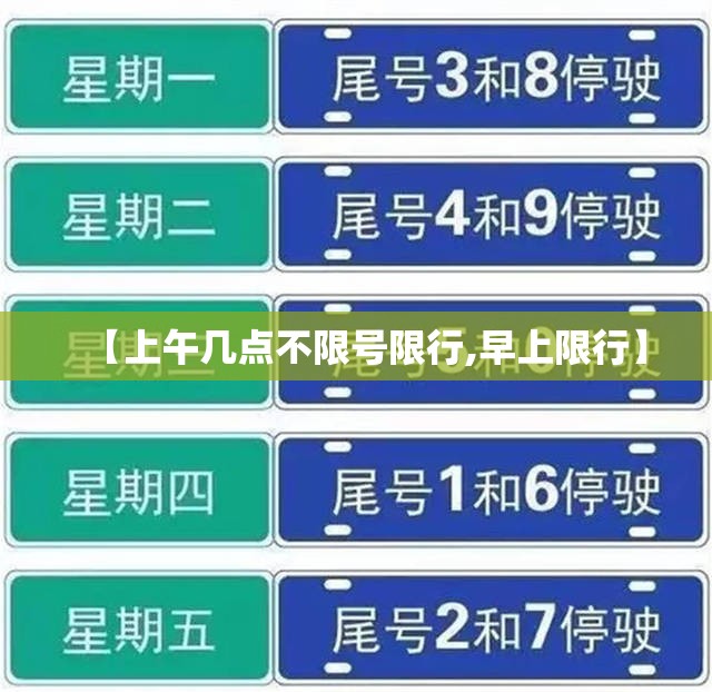 【上午几点不限号限行,早上限行】 【上午几点不限号限行,早上限行】