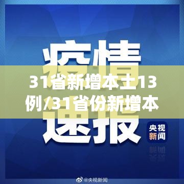 31省新增本土13例/31省份新增本土 31省新增本土13例/31省份新增本土