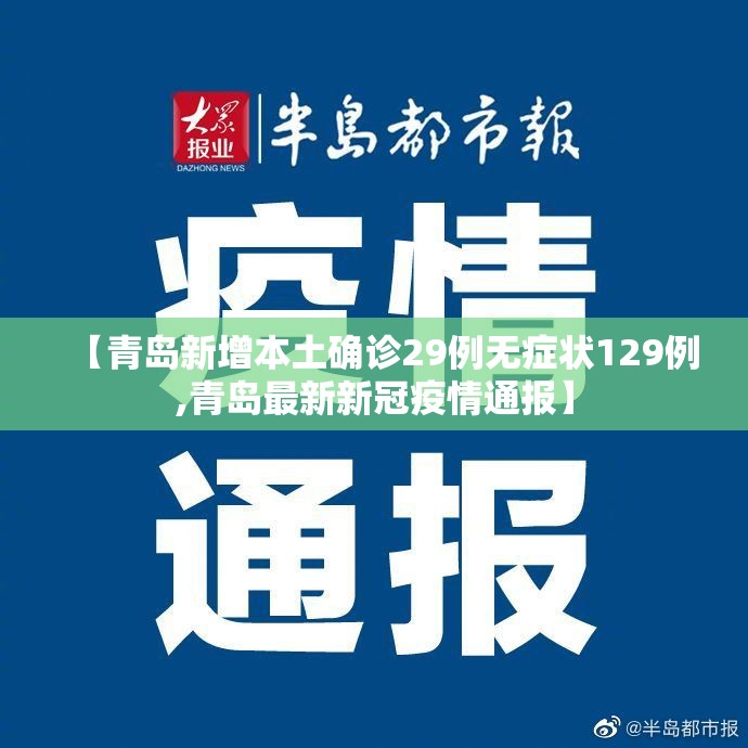 【青岛新增本土确诊29例无症状129例,青岛最新新冠疫情通报】