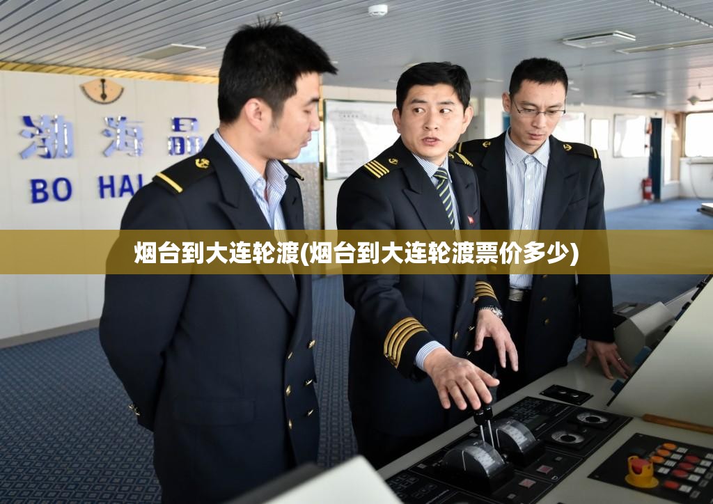 烟台到大连轮渡(烟台到大连轮渡票价多少)