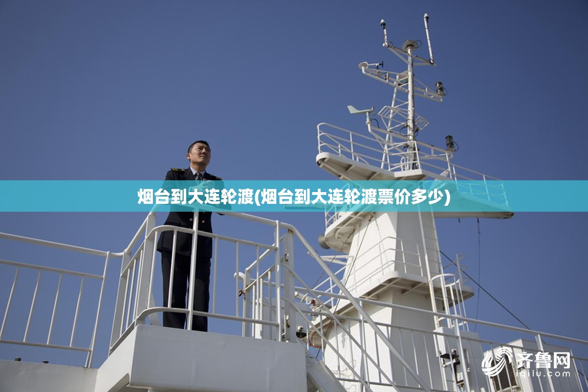 烟台到大连轮渡(烟台到大连轮渡票价多少)