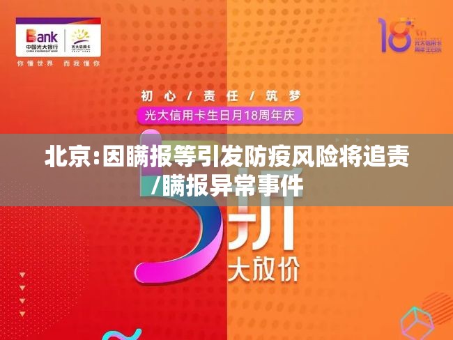 北京:因瞒报等引发防疫风险将追责/瞒报异常事件 北京:因瞒报等引发防疫风险将追责/瞒报异常事件