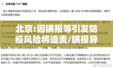 北京:因瞒报等引发防疫风险将追责/瞒报异常事件 北京:因瞒报等引发防疫风险将追责/瞒报异常事件