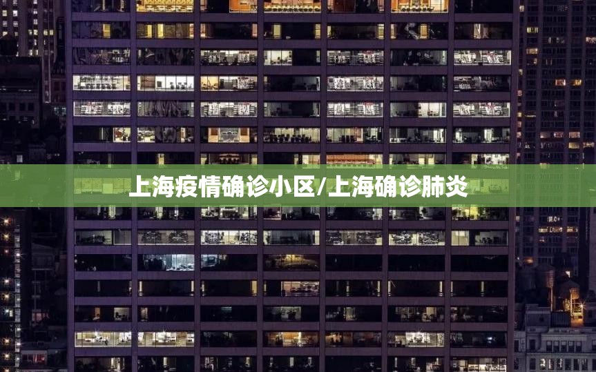 上海疫情确诊小区/上海确诊肺炎