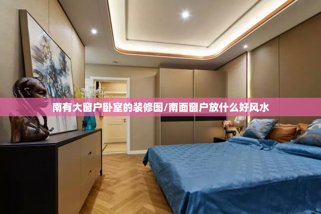 南有大窗户卧室的装修图/南面窗户放什么好风水