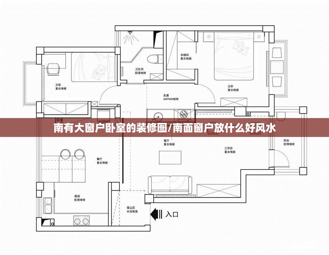 南有大窗户卧室的装修图/南面窗户放什么好风水