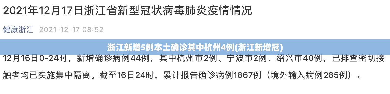 浙江新增5例本土确诊其中杭州4例(浙江新增冠)