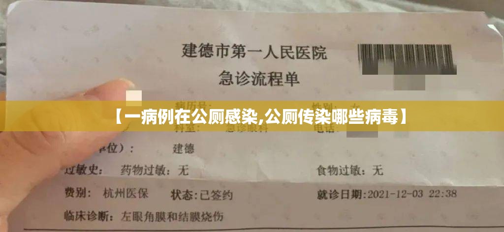 【一病例在公厕感染,公厕传染哪些病毒】