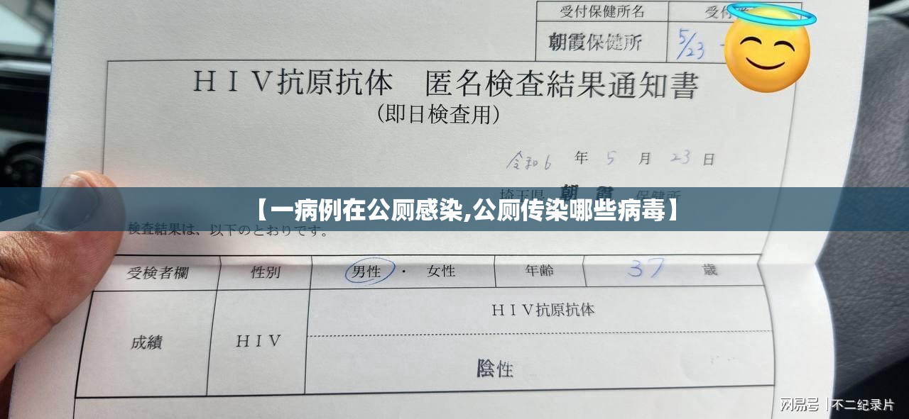 【一病例在公厕感染,公厕传染哪些病毒】
