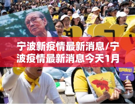 宁波新疫情最新消息/宁波疫情最新消息今天1月27日2026年