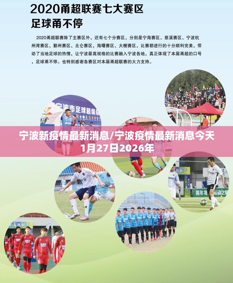 宁波新疫情最新消息/宁波疫情最新消息今天1月27日2026年