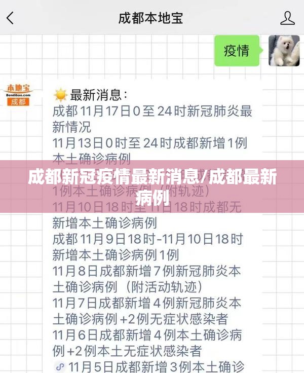 成都新冠疫情最新消息/成都最新病例
