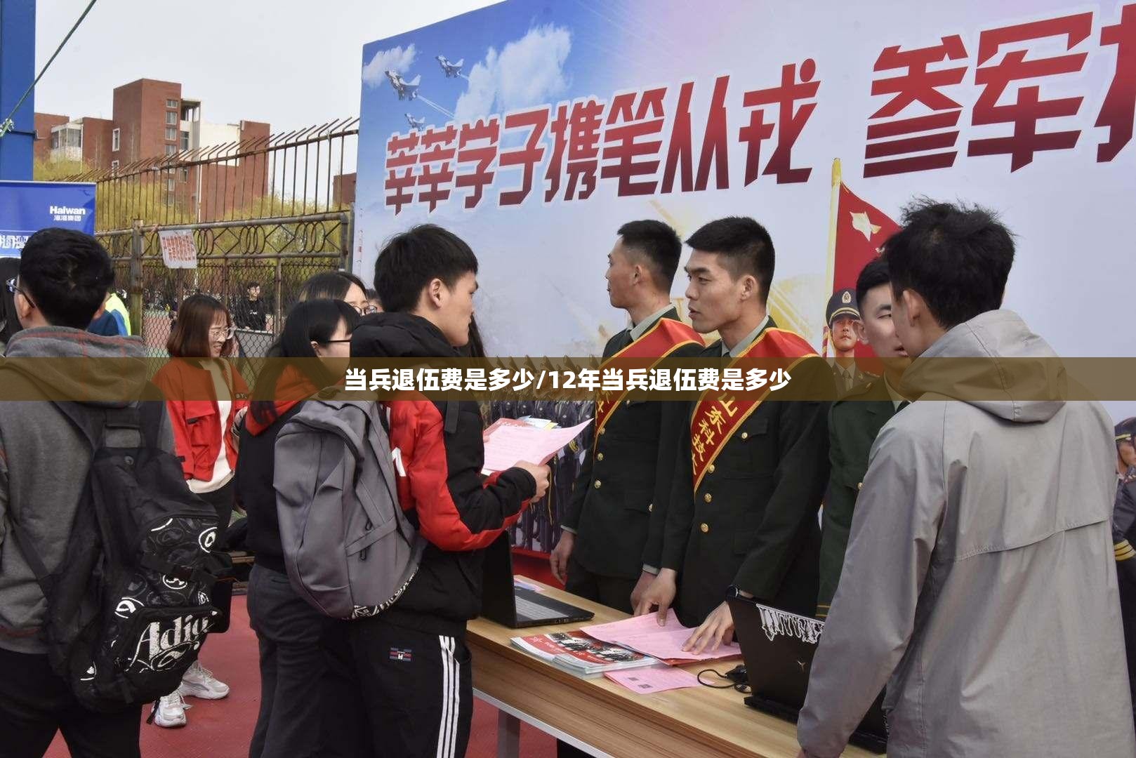 当兵退伍费是多少/12年当兵退伍费是多少