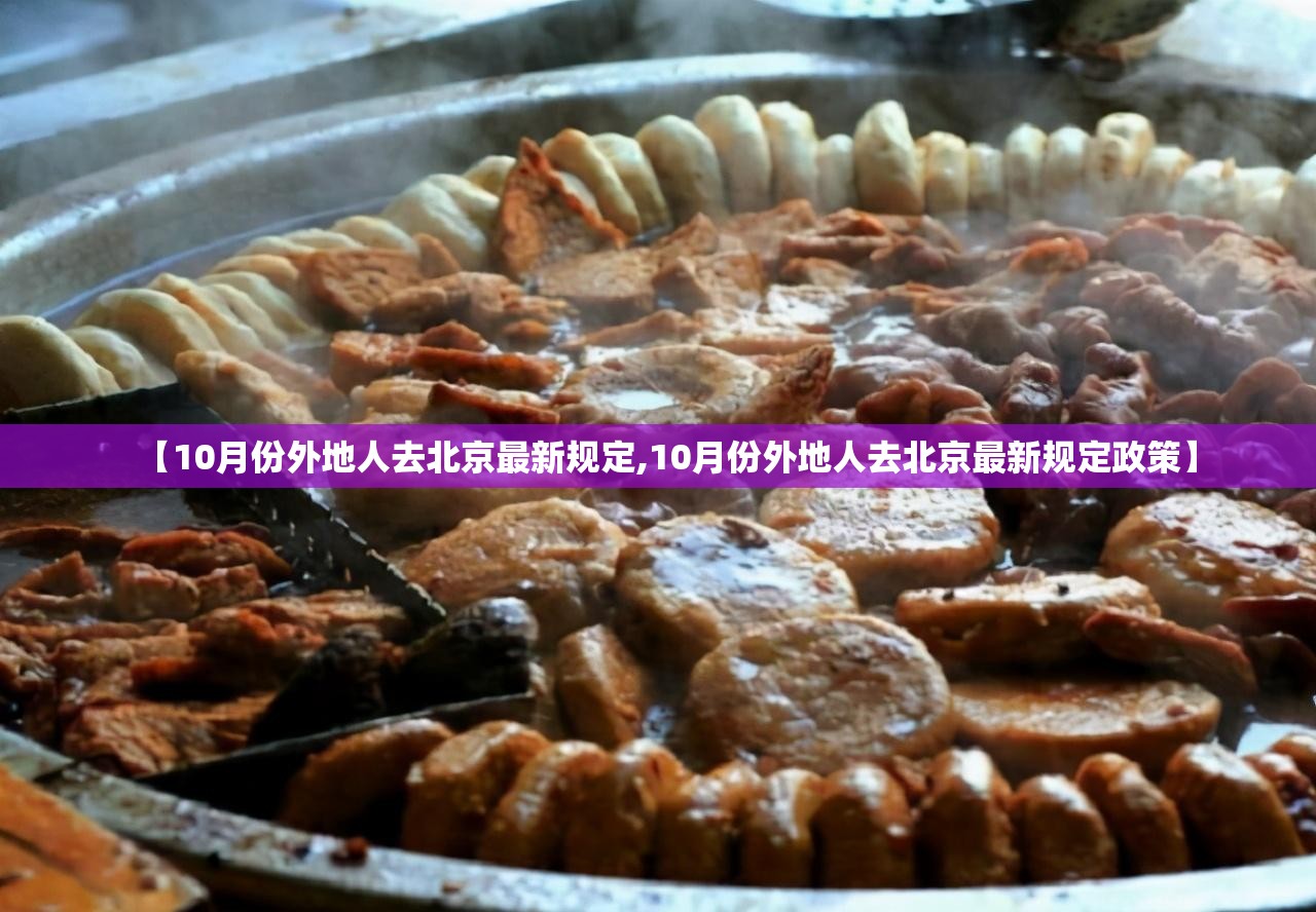 【10月份外地人去北京最新规定,10月份外地人去北京最新规定政策】