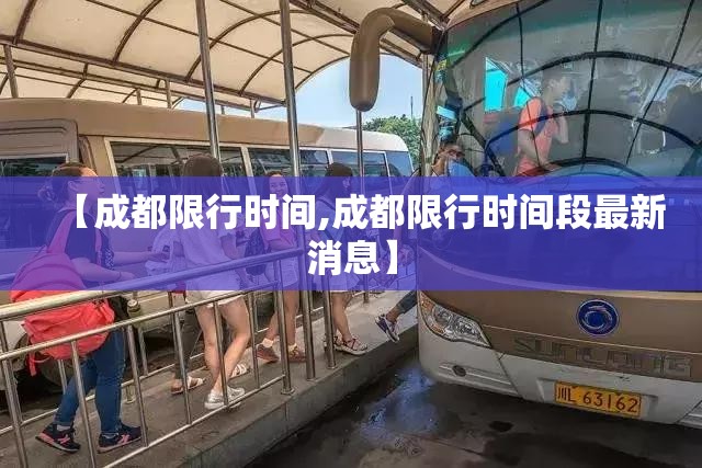 【成都限行时间,成都限行时间段最新消息】