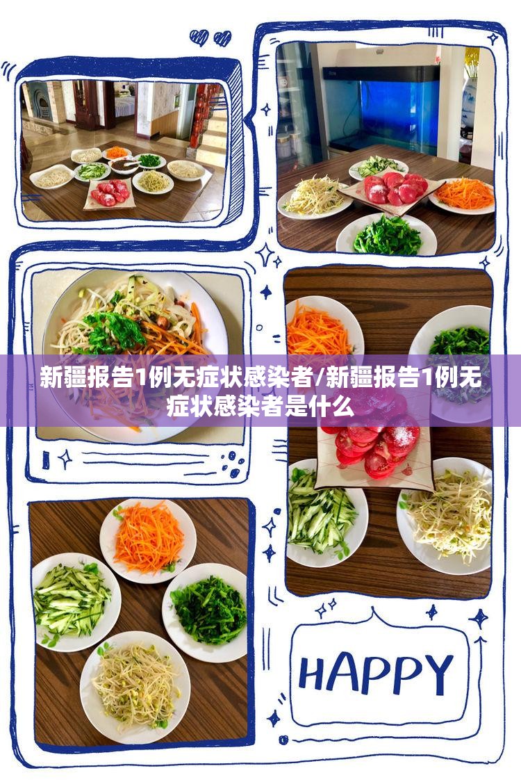 新疆报告1例无症状感染者/新疆报告1例无症状感染者是什么