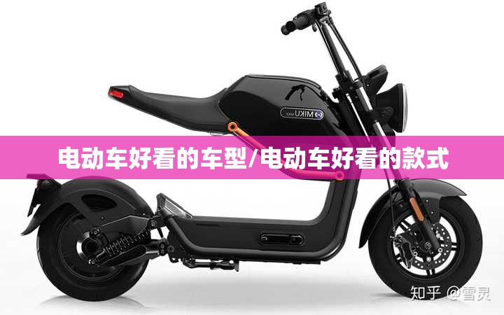电动车好看的车型/电动车好看的款式