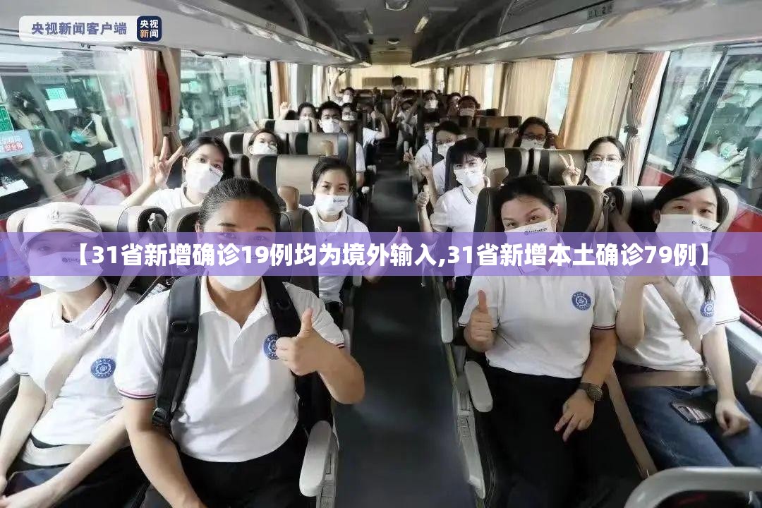 【31省新增确诊19例均为境外输入,31省新增本土确诊79例】 【31省新增确诊19例均为境外输入,31省新增本土确诊79例】