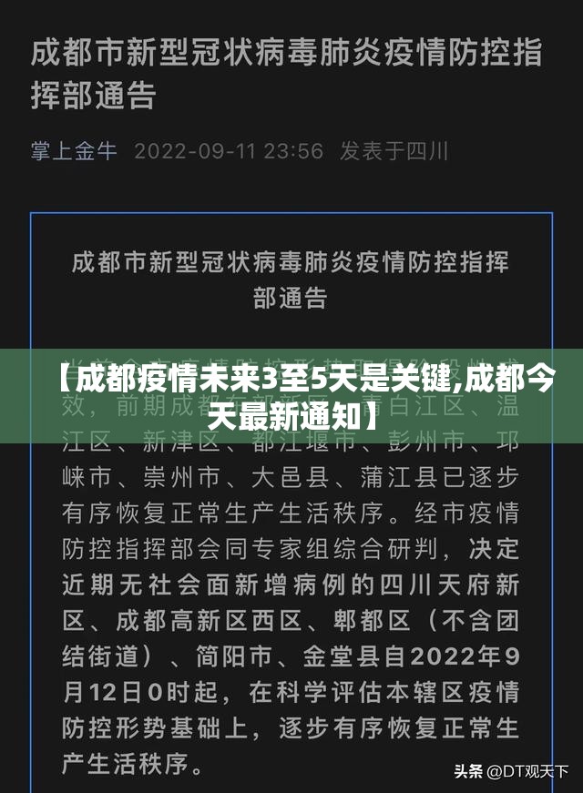 【成都疫情未来3至5天是关键,成都今天最新通知】
