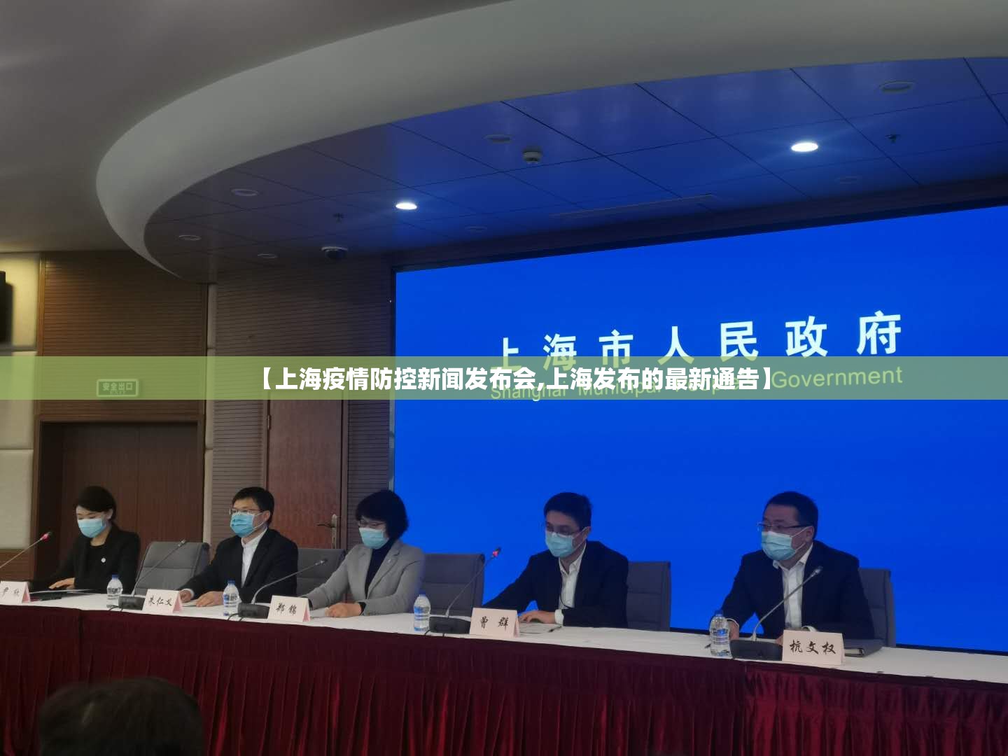【上海疫情防控新闻发布会,上海发布的最新通告】