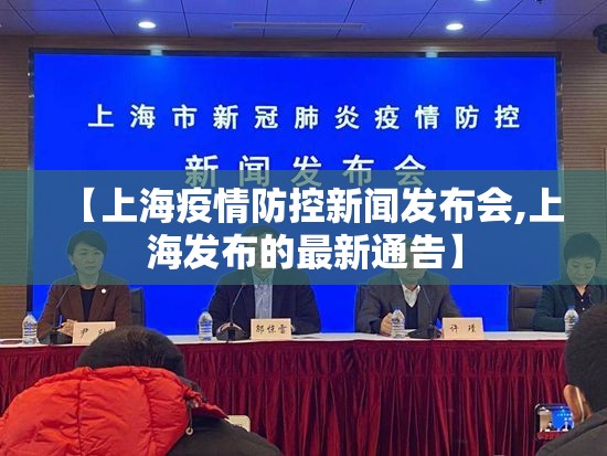 【上海疫情防控新闻发布会,上海发布的最新通告】
