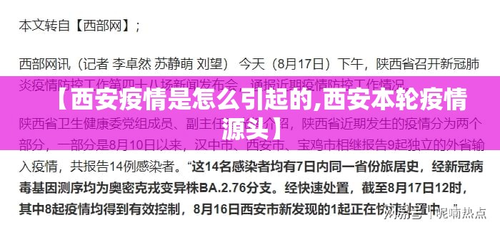 【西安疫情是怎么引起的,西安本轮疫情源头】