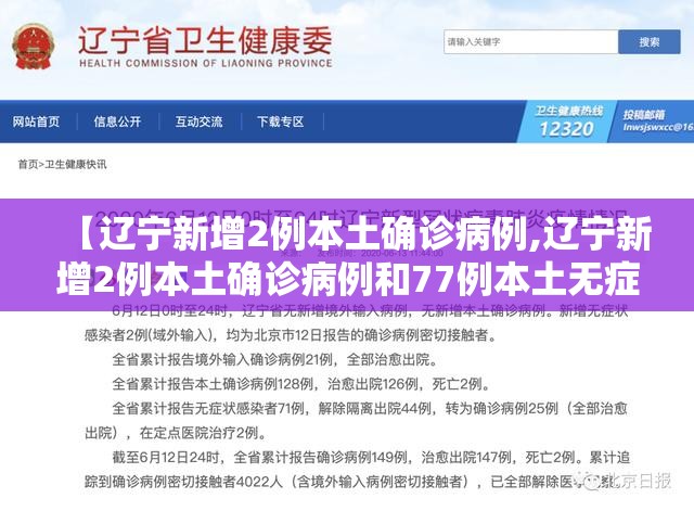 【辽宁新增2例本土确诊病例,辽宁新增2例本土确诊病例和77例本土无症状感染者】